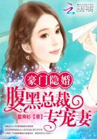 豪门隐婚腹黑总裁专宠妻全文免费