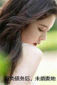 背负债务后