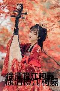 徐清橙江柯嘉最新章节更新