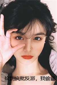 我捡到了反派boss