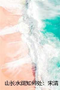 山长水阔知何处周青桐免费全文