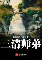 三清是兄弟还是师兄弟