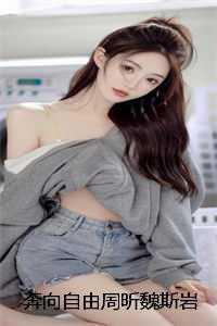 奔向自由什么意思