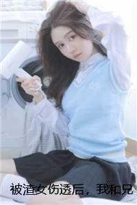 被渣女伤害后的学渣