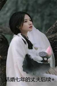 结婚七年的丈夫完结了吗