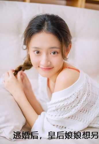 皇后娘娘想另嫁他人全面完结