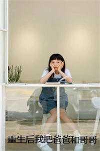 重生后我把父君宠上天