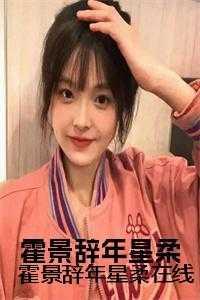 霍景辞容樘重生穿越