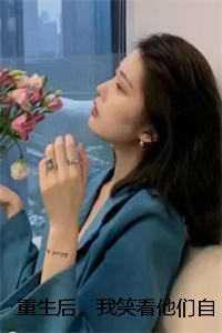 重生后她笑靥如花