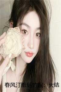 春风雨落什么意思