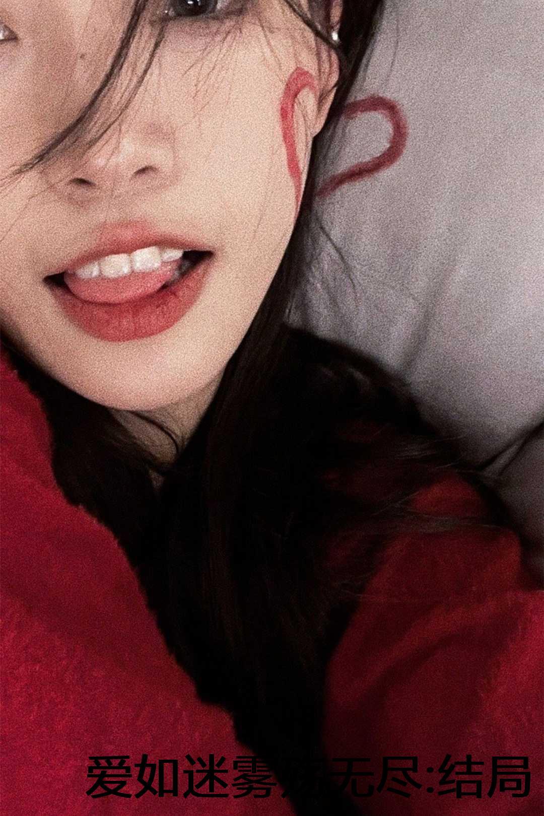 爱情如雾你如梦免费阅读