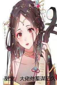 大佬对我蓄谋已久电视剧