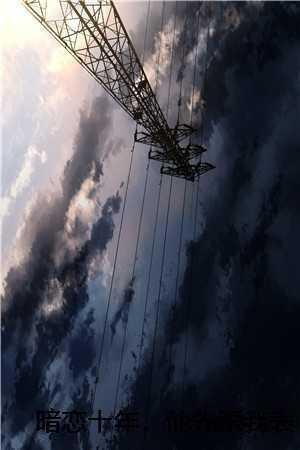 暗恋十年的男神是哪部电视剧