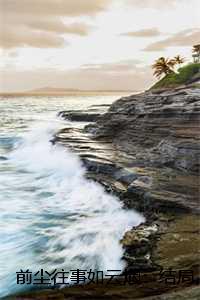 前尘往事成云烟后一句是什么