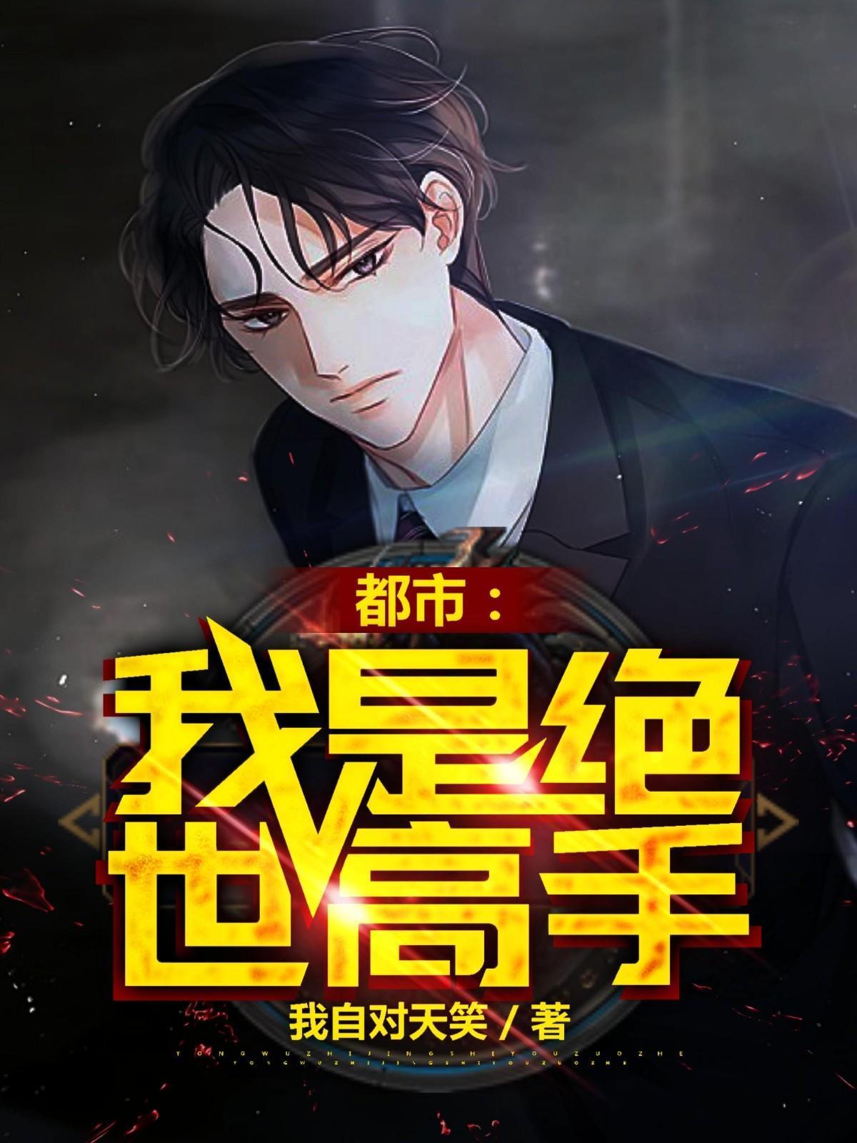 都市我是绝世高手百科