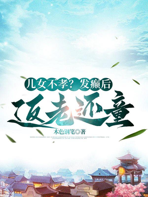 五旬老头重生摆烂