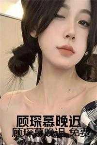 顾衍琛慕晚歌免费阅读