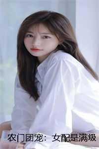 农门团宠女配是满级大佬 软萌宝宝