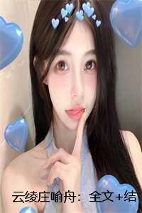 庄喻舟云绫全文免费阅读