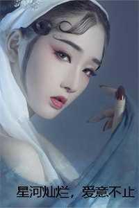 星河灿烂爱意不止完整版