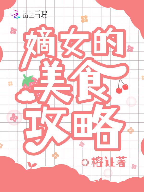 嫡女的美食攻略全文阅读