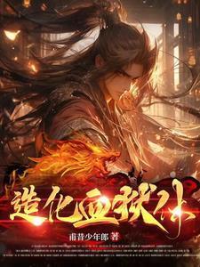 造化血狱体为何不更新了