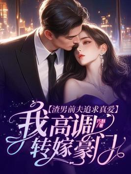 渣男前夫要复婚