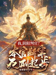 阴阳判官?本官断案死刑起步境界分刈