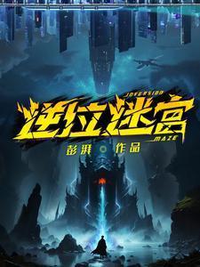 逆位迷宫多久更新一次