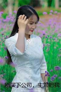 刚买下公司主管把我开除了