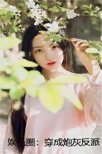 穿成娱乐圈炮灰受