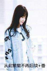 从此繁星不再16章免费阅读