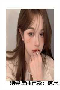 一别经年曲已散结局番外第18章