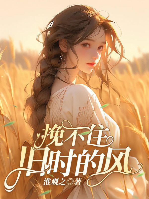 挽不住要走的风