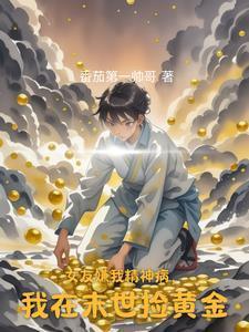 我在末世捡黄金 女主角柳如烟结局