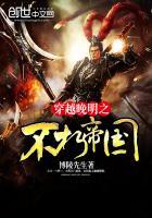 穿越晚明之不朽帝国全文笔趣阁