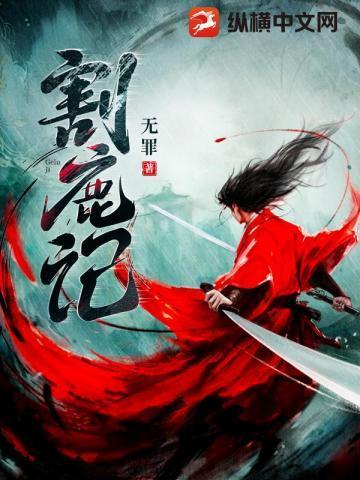 割鹿记顾留白真正的身世