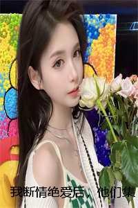 绝情断欲后我成了万人迷笔趣阁