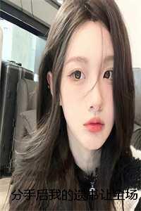 分手后我继承了亿万家产