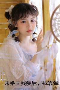 未婚夫他总怼我免费阅读