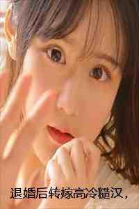 退婚后嫁给渣男死对头