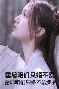 霍总只婚不爱全文免费阅读