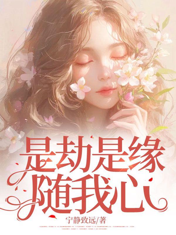 是劫是缘随我心大结局