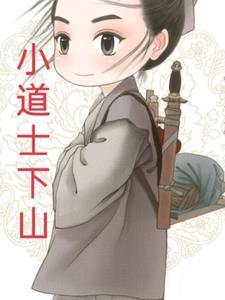 四合院之小道士下山免费