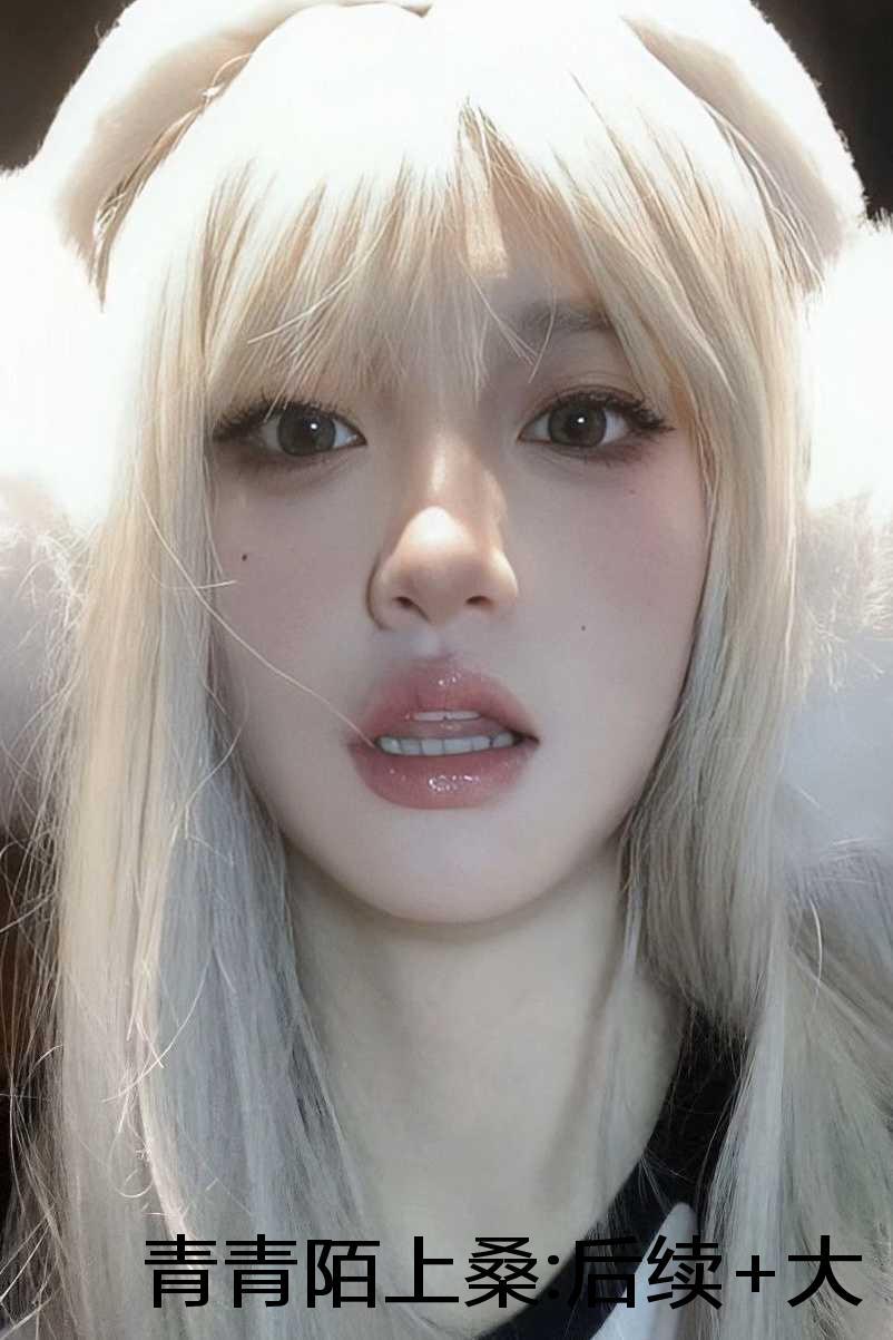 青青陌上桑剧情