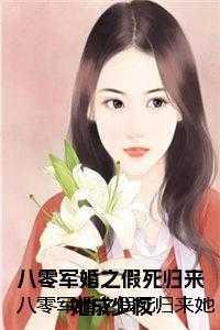 八零军婚之假死归来她成少校21