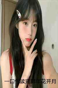 那年花开月正圆穿越