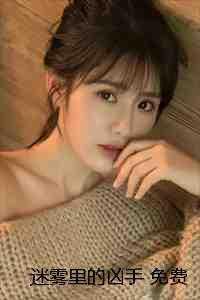 迷雾里谁是凶手