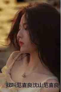 范喜良的妻子是谁