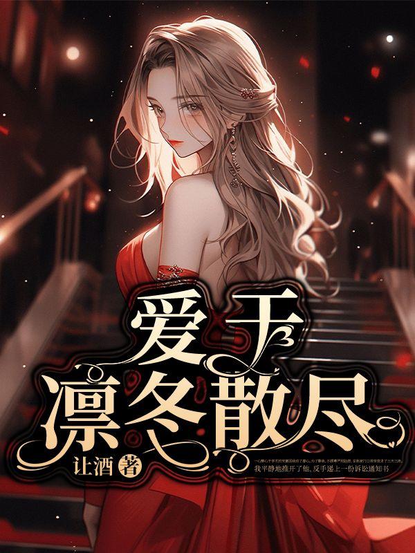 凛冬散尽星河长全文免费阅读